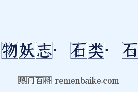 物妖志·石类·石是什么意思的图片